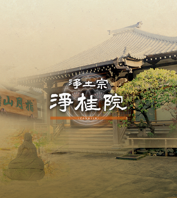浄土宗のお寺 浄桂院トップページ